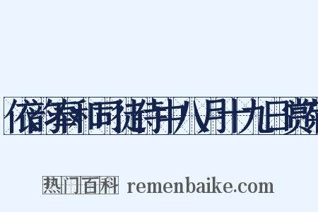 依韵奉和司徒侍中八月十九日赏菊是什么意思的图片